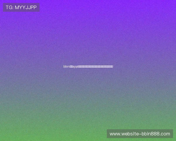 bbin官方app功能全面介绍，助您快速掌握各种游戏玩法与操作技巧